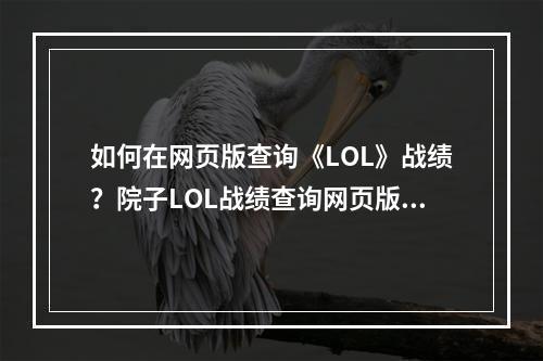 如何在网页版查询《LOL》战绩？院子LOL战绩查询网页版教程(免费)