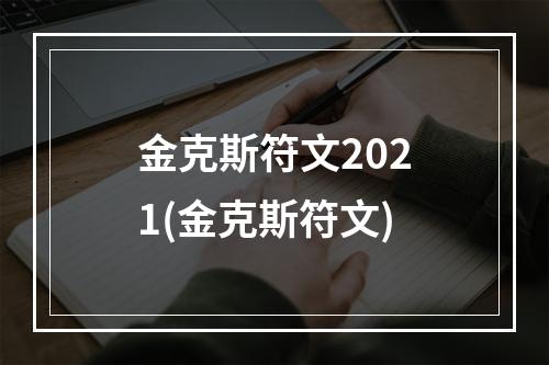 金克斯符文2021(金克斯符文)