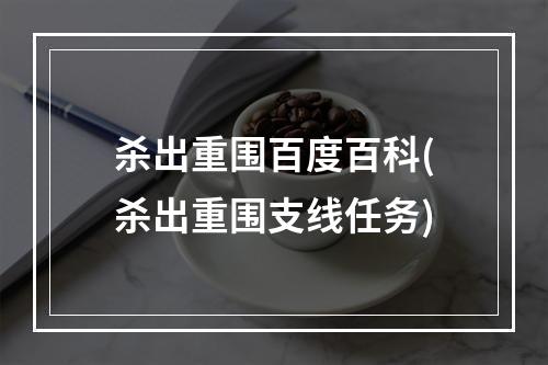 杀出重围百度百科(杀出重围支线任务)