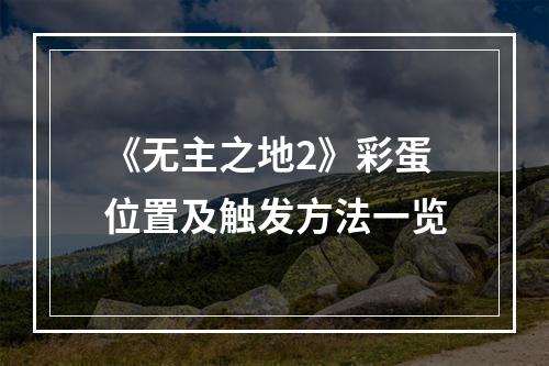 《无主之地2》彩蛋位置及触发方法一览