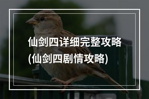 仙剑四详细完整攻略(仙剑四剧情攻略)