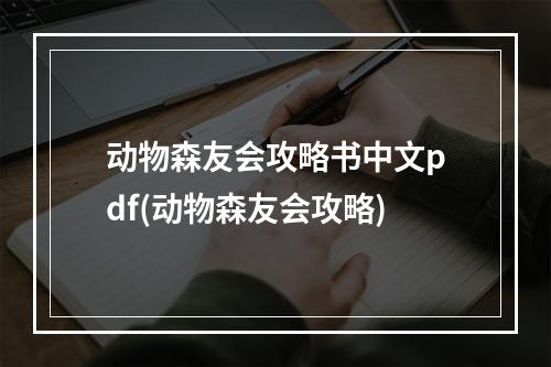 动物森友会攻略书中文pdf(动物森友会攻略)