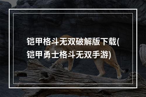 铠甲格斗无双破解版下载(铠甲勇士格斗无双手游)