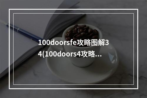 100doorsfe攻略图解34(100doors4攻略32)