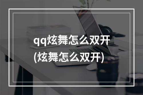 qq炫舞怎么双开(炫舞怎么双开)