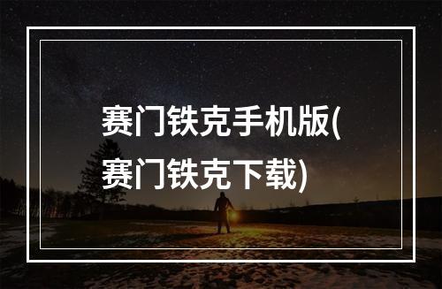 赛门铁克手机版(赛门铁克下载)