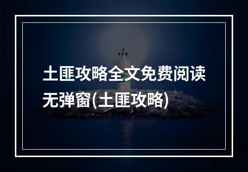 土匪攻略全文免费阅读无弹窗(土匪攻略)