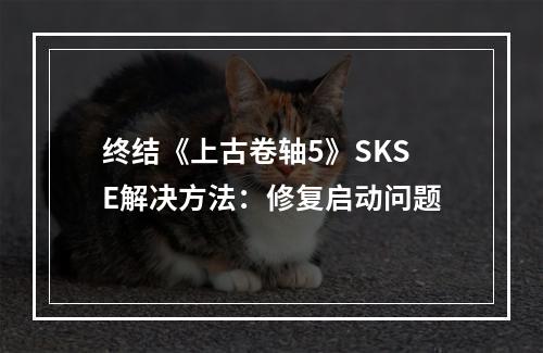 终结《上古卷轴5》SKSE解决方法：修复启动问题