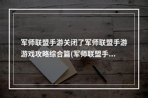 军师联盟手游关闭了军师联盟手游游戏攻略综合篇(军师联盟手游四职业)