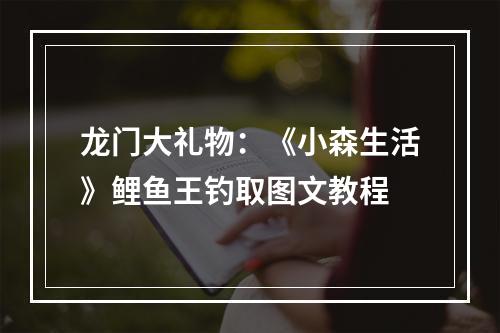 龙门大礼物：《小森生活》鲤鱼王钓取图文教程