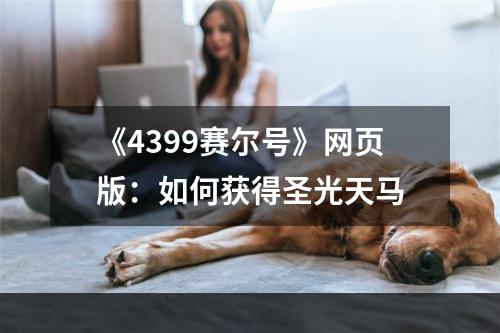 《4399赛尔号》网页版：如何获得圣光天马