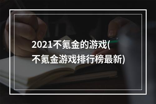 2021不氪金的游戏(不氪金游戏排行榜最新)