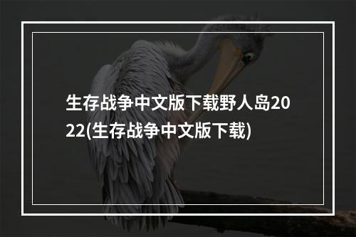 生存战争中文版下载野人岛2022(生存战争中文版下载)