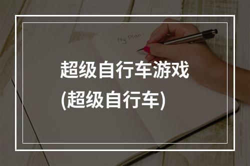 超级自行车游戏(超级自行车)