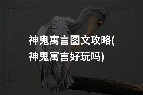 神鬼寓言图文攻略(神鬼寓言好玩吗)