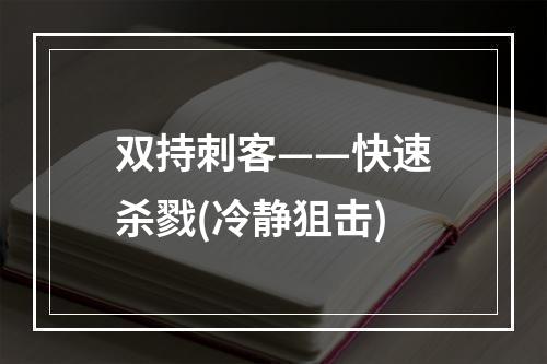 双持刺客——快速杀戮(冷静狙击)