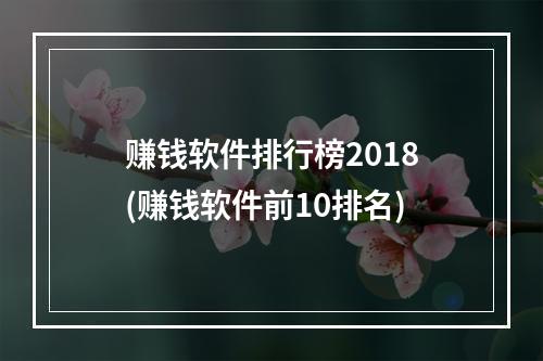 赚钱软件排行榜2018(赚钱软件前10排名)