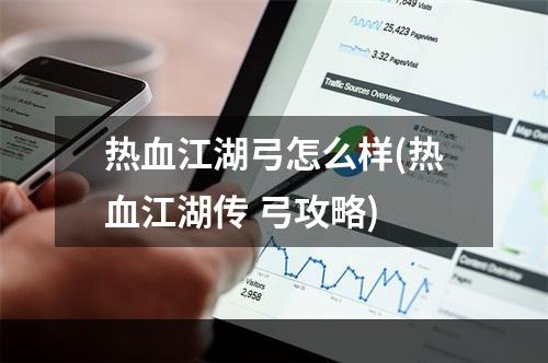 热血江湖弓怎么样(热血江湖传 弓攻略)