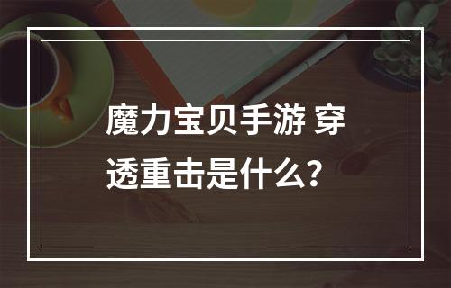 魔力宝贝手游 穿透重击是什么？