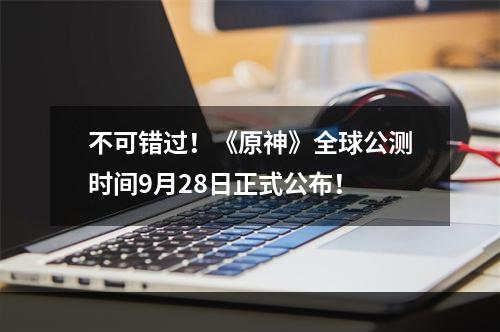 不可错过！《原神》全球公测时间9月28日正式公布！