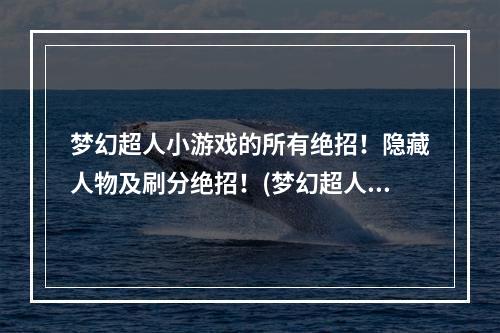 梦幻超人小游戏的所有绝招！隐藏人物及刷分绝招！(梦幻超人)