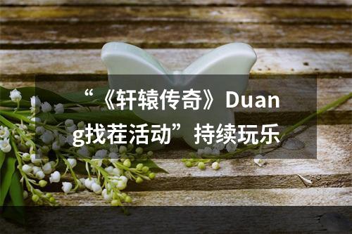 “《轩辕传奇》Duang找茬活动”持续玩乐