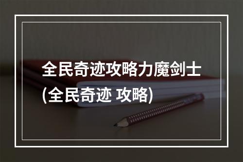 全民奇迹攻略力魔剑士(全民奇迹 攻略)