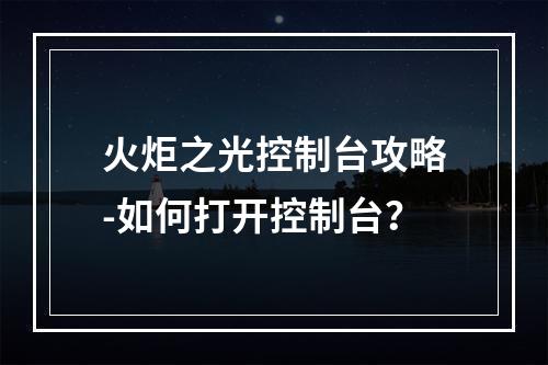 火炬之光控制台攻略-如何打开控制台？