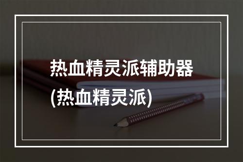 热血精灵派辅助器(热血精灵派)