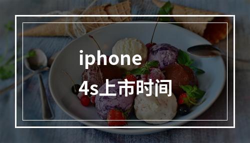 iphone4s上市时间