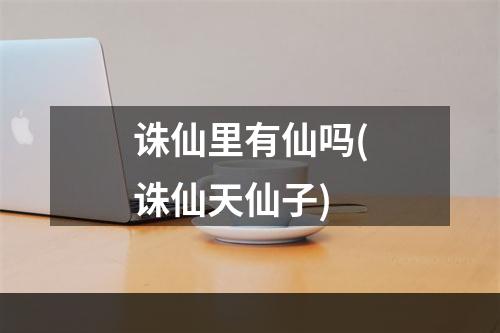 诛仙里有仙吗(诛仙天仙子)