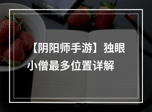 【阴阳师手游】独眼小僧最多位置详解