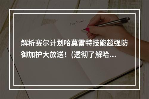 解析赛尔计划哈莫雷特技能超强防御加护大放送！(透彻了解哈莫雷特技能)(哈莫雷特技能详解绝对领域守护神再现！(掌握哈莫雷特技能))