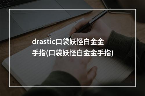 drastic口袋妖怪白金金手指(口袋妖怪白金金手指)