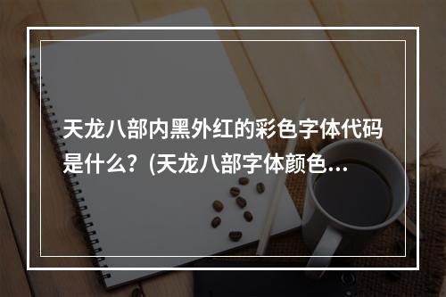 天龙八部内黑外红的彩色字体代码是什么？(天龙八部字体颜色代码)