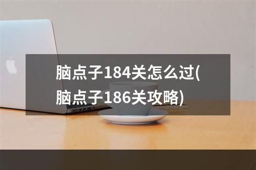 脑点子184关怎么过(脑点子186关攻略)