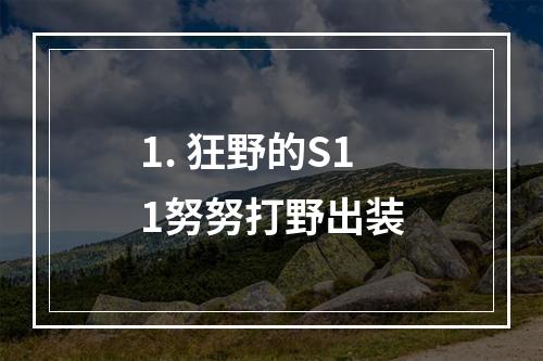 1. 狂野的S11努努打野出装