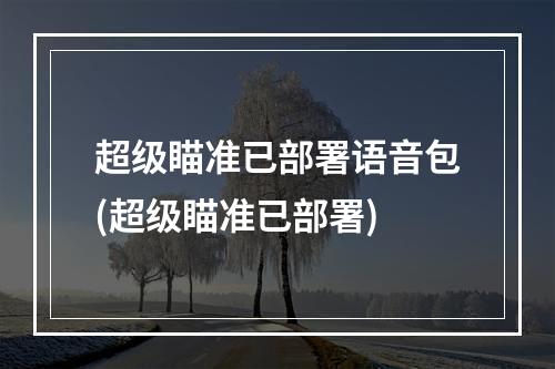 超级瞄准已部署语音包(超级瞄准已部署)