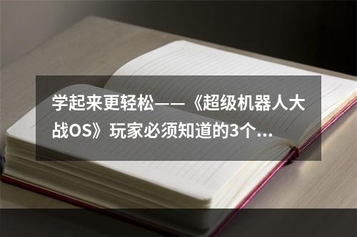 学起来更轻松——《超级机器人大战OS》玩家必须知道的3个技巧(战斗全解析——打造无敌队伍的秘密武器《超级机器人大战OS》攻略)