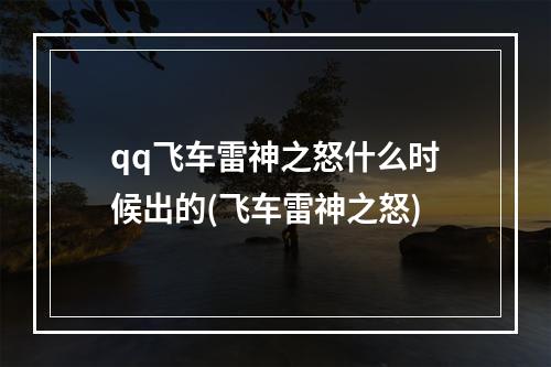 qq飞车雷神之怒什么时候出的(飞车雷神之怒)