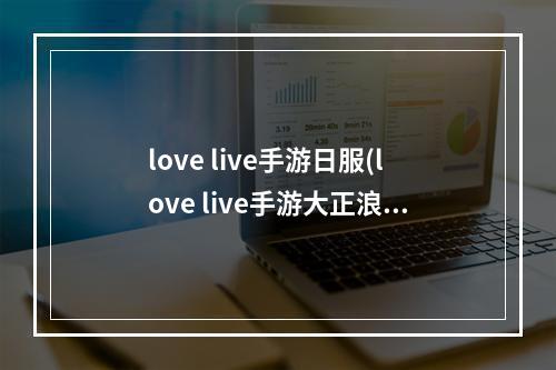 love live手游日服(love live手游大正浪漫篇新卡)