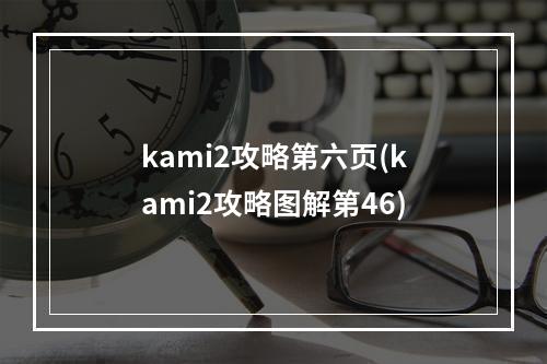 kami2攻略第六页(kami2攻略图解第46)