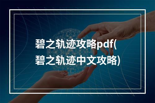 碧之轨迹攻略pdf(碧之轨迹中文攻略)