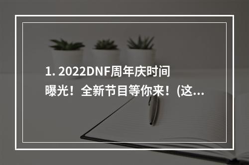 1. 2022DNF周年庆时间曝光！全新节目等你来！(这个周年庆必须参加)