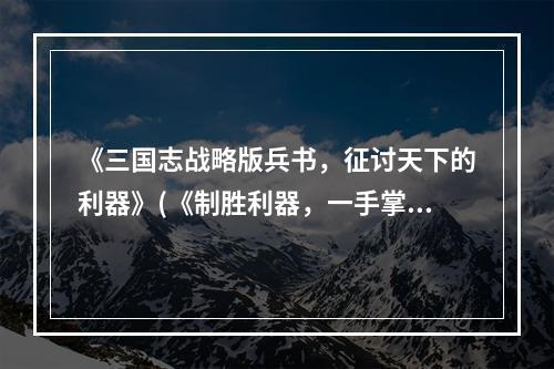 《三国志战略版兵书，征讨天下的利器》(《制胜利器，一手掌握三国志战略版兵书使用规则》)