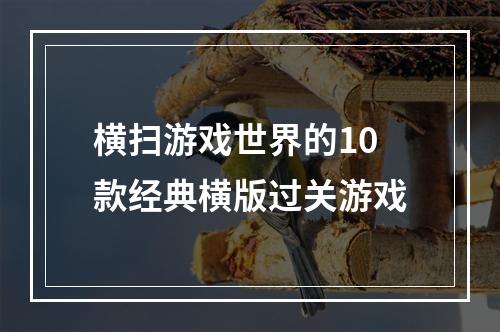 横扫游戏世界的10款经典横版过关游戏