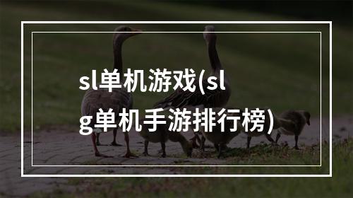 sl单机游戏(slg单机手游排行榜)