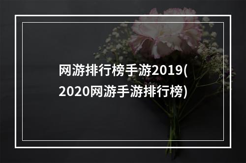 网游排行榜手游2019(2020网游手游排行榜)