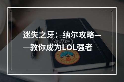 迷失之牙：纳尔攻略——教你成为LOL强者