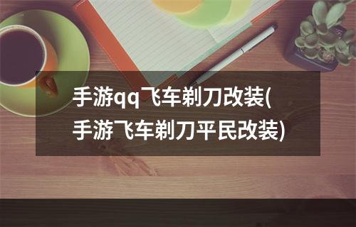 手游qq飞车剃刀改装(手游飞车剃刀平民改装)